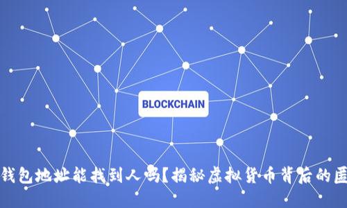 知道钱包地址能找到人吗？揭秘虚拟货币背后的匿名性