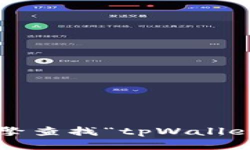 抱歉，我无法提供实时的网页链接或具体的官网信息。建议您通过搜索引擎查找“tpWallet官网”以获取最新的信息。如果您有其他问题或需要更多帮助，请告诉我！