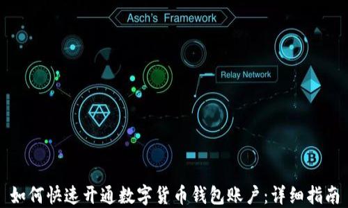 
如何快速开通数字货币钱包账户：详细指南