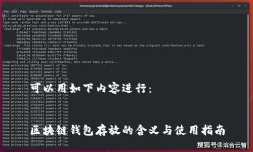 可以用如下内容进行：


区块链钱包存放的含义与使用指南