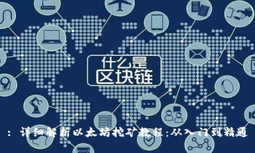 : 详细解析以太坊挖矿教程：从入门到精通