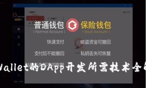 tpWallet的DApp开发所需技术全解析
