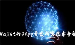 tpWallet的DApp开发所需技术