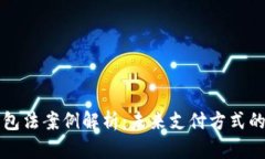 美国数字钱包法案例解析