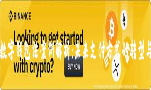 美国数字钱包法案例解析：未来支付方式的转型与挑战