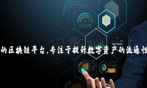 tpWallet是由TP链（TP Chain）团队发行的一款数字钱包，旨在为用户提供安全、便捷的加密货币管理服务。TP链是一种高效的区块链平台，专注于提升数字资产的流通性和应用场景。tpWallet作为该生态系统的一部分，支持多种资产存储、转账和交易功能，同时具备去中心化、安全可靠的特点。

如果您对tpWallet的功能、使用方法或其他相关问题感兴趣，请告诉我，我可以为您提供更详尽的信息。