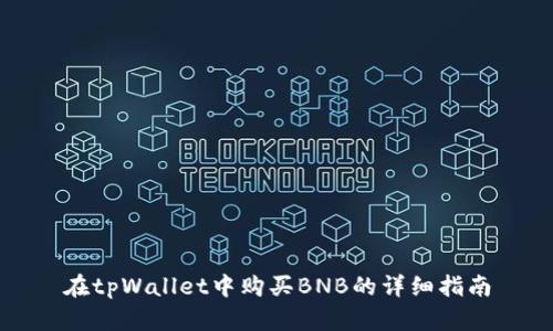 在tpWallet中购买BNB的详细指南