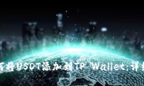: 如何将USDT添加到TP Wallet：详细指南