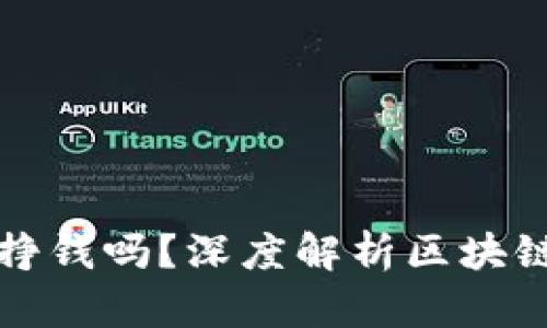 区块链钱包真的能挣钱吗？深度解析区块链投资的潜力与风险