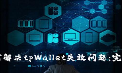 苹果用户如何解决tpWallet失效问题：完整指南与技巧