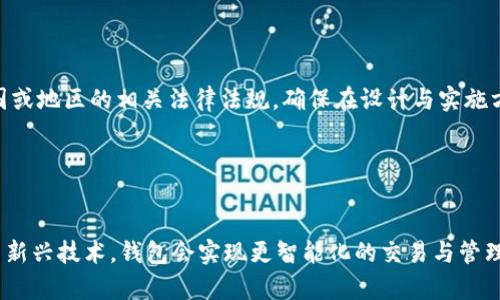 baioti区块链钱包合作方案策划：实现安全与便捷的新型支付体验/baioti
区块链钱包, 合作方案, 支付体验, 加密货币/guanjianci

## 内容主体大纲

### 1. 引言
- 区块链技术的兴起
- 钱包在数字经济中的重要性
- 本文目的与结构

### 2. 什么是区块链钱包
- 区块链钱包的定义
- 区块链钱包的类型
- 区块链钱包的工作原理

### 3. 区块链钱包的市场现状
- 当前市场趋势与用户需求
- 主要竞争者分析
- 区块链钱包发展的机会与挑战

### 4. 合作方案策划的必要性
- 合作带来的优势
- 合作模式分析 
- 成功案例分享

### 5. 区块链钱包合作方案内容
- 合作目标设定
- 目标受众分析
- 合作流程与步骤
- 合作推广策略

### 6. 实施与评估
- 实施阶段的注意事项
- 合作效果评估的标准与方法
- 持续与改进建议

### 7. 结论
- 对未来的展望
- 对区块链钱包发展的期待

### 8. 常见问题解答
- 解释区块链钱包的安全性
- 如何选择合适的区块链钱包进行合作？
- 合作过程中会遇到哪些挑战？
- 如何监测合作效果？
- 区块链钱包的合规性问题？
- 未来区块链钱包的发展趋势？

---

## 详细内容

### 1. 引言

随着信息技术的不断进步，区块链技术迅速崛起，并逐渐改变了传统的经济模式。其中，作为区块链技术重要组成部分的区块链钱包，日益受到关注。它不仅提供了一个安全存储加密货币的平台，也成为了进行数字资产交易的基础。

本文旨在探讨区块链钱包的合作方案策划，以实现安全与便捷的新型支付体验。我们将梳理区块链钱包的基本概念、现状、合作方案的必要性、具体内容以及实施与评估等多个方面，为想要开展合作的企业提供有效的参考。

### 2. 什么是区块链钱包

#### 区块链钱包的定义

区块链钱包是一种用于存储、发送和接收加密货币的数字钱包。它并不真正存储货币，而是存储与区块链账户相关的私钥和公钥。

#### 区块链钱包的类型

主要有三种类型的区块链钱包：热钱包、冷钱包和硬件钱包。热钱包是连接互联网的钱包，适合频繁交易；冷钱包则离线存储，安全性更高；硬件钱包是专用设备，提供双重安全性。

#### 区块链钱包的工作原理

区块链钱包通过私钥和公钥进行加密，用户使用私钥来签署交易，确保交易的合法性，而公钥则用于接收加密货币。在交易完成后，区块链会记录这笔交易，同时更新用户的余额。

### 3. 区块链钱包的市场现状

#### 当前市场趋势与用户需求

随着加密货币的普及，用户对区块链钱包的需求逐渐增加。用户希望钱包不仅安全，而且操作简便，支持多种加密货币。

#### 主要竞争者分析

市场上已有多款知名区块链钱包，比如Coinbase、Binance Wallet等。它们各具特色，市场竞争日趋激烈。

#### 区块链钱包发展的机会与挑战

区块链钱包面临的挑战包括安全性、用户体验和法律合规性等。但同时，随着更多企业和个人接受数字资产，市场潜力仍然巨大。

### 4. 合作方案策划的必要性

#### 合作带来的优势

合作能够帮助双方共享资源，降低风险，提高市场竞争力。通过联手，可以整合技术、市场和用户资源，促进更好的业务发展。

#### 合作模式分析

合作可以采取多种模式，如技术合作、市场合作、品牌合作等。通过分析不同模式的利弊，为合作方选择最佳合作方式。

#### 成功案例分享

可以借鉴的成功案例包括某些著名币安钱包与金融机构的合作经历，从而在资源整合、用户拓展等方面实现共赢。

### 5. 区块链钱包合作方案内容

#### 合作目标设定

明确合作的目标，比如扩大用户群、提升品牌影响力、降低技术成本等。

#### 目标受众分析

分析目标用户的特征与需求，帮助制定有针对性的营销策略。

#### 合作流程与步骤

设计明确的合作流程，包括签署协议、技术对接、市场推广等环节，确保合作顺利进行。

#### 合作推广策略

制定有效的推广策略，比如利用社交媒体、线上线下活动等方式，提升用户的参与度和使用率。

### 6. 实施与评估

#### 实施阶段的注意事项

在实施阶段，需要重点关注项目的进度管理和风险控制，确保合作按照既定目标推进。

#### 合作效果评估的标准与方法

通过市场反馈、用户增长率等多个数据，综合评估合作的效果，及时调整策略。

#### 持续与改进建议

在评估的基础上，提出建议和改进措施，确保合作在未来能够持续进行下去。

### 7. 结论

区块链钱包的合作方案策划不仅是提升自身竞争力的有效途径，也是实现数字货币普及的重要手段。未来随着技术的进步和市场环境的变化，区块链钱包将迎来更加广阔的发展空间。

### 8. 常见问题解答

#### 问题1：区块链钱包的安全性如何？

区块链钱包的安全性如何？
区块链钱包的安全性主要取决于私钥的管理和存储方式。使用冷钱包和硬件钱包能够在很大程度上减少被黑客攻击的风险。此外，用户在创建钱包时，确保生成强密码和双因素认证也是保障安全的重要手段。

#### 问题2：如何选择合适的区块链钱包进行合作？

如何选择合适的区块链钱包进行合作？
选择合作的钱包时需考虑多个因素，包括钱包的用户基础、技术安全性、市场声誉及握有的资源。合作方应具有良好的技术能力，能够协同研发与市场推广。同时，了解对方的商业模式与发展潜力也至关重要。

#### 问题3：合作过程中会遇到哪些挑战？

合作过程中会遇到哪些挑战？
合作中可能遭遇技术整合难题、资源不对称、市场反应不佳等问题。密切的沟通与协调能有效减少以上问题的发生。特别是在技术层面，双方需进行充分的技术评审与风险评估，才能避免后期的漏洞。

#### 问题4：如何监测合作效果？

如何监测合作效果？
监测合作效果的方式包括定期的数据分析报告、用户反馈、市场占有率等多个维度。设定明确的KPI与目标，将有助于后期的效果评估。此外，围绕进展开展讨论会议，以便及时调整战略。

#### 问题5：区块链钱包的合规性问题？

区块链钱包的合规性问题？
随着各国对加密货币的监管日趋严格，合规性问题成为了合作必需考虑的重点。需要了解所在国或地区的相关法律法规，确保在设计与实施方案时不违反规定。此外，也可以考虑与法律专家合作，以便对业务发展提供支持。

#### 问题6：未来区块链钱包的发展趋势？

未来区块链钱包的发展趋势？
未来区块链钱包的发展趋势将向着更加安全、便捷、集成化的方向发展。结合人工智能、大数据等新兴技术，钱包会实现更智能化的交易与管理。伴随着产业链的成熟和用户需求的多样化，区块链钱包必将在生活中扮演越来越重要的角色。