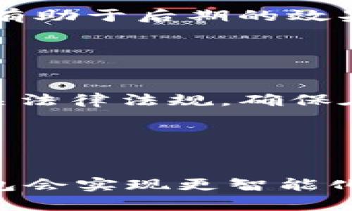 baioti区块链钱包合作方案策划：实现安全与便捷的新型支付体验/baioti
区块链钱包, 合作方案, 支付体验, 加密货币/guanjianci

## 内容主体大纲

### 1. 引言
- 区块链技术的兴起
- 钱包在数字经济中的重要性
- 本文目的与结构

### 2. 什么是区块链钱包
- 区块链钱包的定义
- 区块链钱包的类型
- 区块链钱包的工作原理

### 3. 区块链钱包的市场现状
- 当前市场趋势与用户需求
- 主要竞争者分析
- 区块链钱包发展的机会与挑战

### 4. 合作方案策划的必要性
- 合作带来的优势
- 合作模式分析 
- 成功案例分享

### 5. 区块链钱包合作方案内容
- 合作目标设定
- 目标受众分析
- 合作流程与步骤
- 合作推广策略

### 6. 实施与评估
- 实施阶段的注意事项
- 合作效果评估的标准与方法
- 持续与改进建议

### 7. 结论
- 对未来的展望
- 对区块链钱包发展的期待

### 8. 常见问题解答
- 解释区块链钱包的安全性
- 如何选择合适的区块链钱包进行合作？
- 合作过程中会遇到哪些挑战？
- 如何监测合作效果？
- 区块链钱包的合规性问题？
- 未来区块链钱包的发展趋势？

---

## 详细内容

### 1. 引言

随着信息技术的不断进步，区块链技术迅速崛起，并逐渐改变了传统的经济模式。其中，作为区块链技术重要组成部分的区块链钱包，日益受到关注。它不仅提供了一个安全存储加密货币的平台，也成为了进行数字资产交易的基础。

本文旨在探讨区块链钱包的合作方案策划，以实现安全与便捷的新型支付体验。我们将梳理区块链钱包的基本概念、现状、合作方案的必要性、具体内容以及实施与评估等多个方面，为想要开展合作的企业提供有效的参考。

### 2. 什么是区块链钱包

#### 区块链钱包的定义

区块链钱包是一种用于存储、发送和接收加密货币的数字钱包。它并不真正存储货币，而是存储与区块链账户相关的私钥和公钥。

#### 区块链钱包的类型

主要有三种类型的区块链钱包：热钱包、冷钱包和硬件钱包。热钱包是连接互联网的钱包，适合频繁交易；冷钱包则离线存储，安全性更高；硬件钱包是专用设备，提供双重安全性。

#### 区块链钱包的工作原理

区块链钱包通过私钥和公钥进行加密，用户使用私钥来签署交易，确保交易的合法性，而公钥则用于接收加密货币。在交易完成后，区块链会记录这笔交易，同时更新用户的余额。

### 3. 区块链钱包的市场现状

#### 当前市场趋势与用户需求

随着加密货币的普及，用户对区块链钱包的需求逐渐增加。用户希望钱包不仅安全，而且操作简便，支持多种加密货币。

#### 主要竞争者分析

市场上已有多款知名区块链钱包，比如Coinbase、Binance Wallet等。它们各具特色，市场竞争日趋激烈。

#### 区块链钱包发展的机会与挑战

区块链钱包面临的挑战包括安全性、用户体验和法律合规性等。但同时，随着更多企业和个人接受数字资产，市场潜力仍然巨大。

### 4. 合作方案策划的必要性

#### 合作带来的优势

合作能够帮助双方共享资源，降低风险，提高市场竞争力。通过联手，可以整合技术、市场和用户资源，促进更好的业务发展。

#### 合作模式分析

合作可以采取多种模式，如技术合作、市场合作、品牌合作等。通过分析不同模式的利弊，为合作方选择最佳合作方式。

#### 成功案例分享

可以借鉴的成功案例包括某些著名币安钱包与金融机构的合作经历，从而在资源整合、用户拓展等方面实现共赢。

### 5. 区块链钱包合作方案内容

#### 合作目标设定

明确合作的目标，比如扩大用户群、提升品牌影响力、降低技术成本等。

#### 目标受众分析

分析目标用户的特征与需求，帮助制定有针对性的营销策略。

#### 合作流程与步骤

设计明确的合作流程，包括签署协议、技术对接、市场推广等环节，确保合作顺利进行。

#### 合作推广策略

制定有效的推广策略，比如利用社交媒体、线上线下活动等方式，提升用户的参与度和使用率。

### 6. 实施与评估

#### 实施阶段的注意事项

在实施阶段，需要重点关注项目的进度管理和风险控制，确保合作按照既定目标推进。

#### 合作效果评估的标准与方法

通过市场反馈、用户增长率等多个数据，综合评估合作的效果，及时调整策略。

#### 持续与改进建议

在评估的基础上，提出建议和改进措施，确保合作在未来能够持续进行下去。

### 7. 结论

区块链钱包的合作方案策划不仅是提升自身竞争力的有效途径，也是实现数字货币普及的重要手段。未来随着技术的进步和市场环境的变化，区块链钱包将迎来更加广阔的发展空间。

### 8. 常见问题解答

#### 问题1：区块链钱包的安全性如何？

区块链钱包的安全性如何？
区块链钱包的安全性主要取决于私钥的管理和存储方式。使用冷钱包和硬件钱包能够在很大程度上减少被黑客攻击的风险。此外，用户在创建钱包时，确保生成强密码和双因素认证也是保障安全的重要手段。

#### 问题2：如何选择合适的区块链钱包进行合作？

如何选择合适的区块链钱包进行合作？
选择合作的钱包时需考虑多个因素，包括钱包的用户基础、技术安全性、市场声誉及握有的资源。合作方应具有良好的技术能力，能够协同研发与市场推广。同时，了解对方的商业模式与发展潜力也至关重要。

#### 问题3：合作过程中会遇到哪些挑战？

合作过程中会遇到哪些挑战？
合作中可能遭遇技术整合难题、资源不对称、市场反应不佳等问题。密切的沟通与协调能有效减少以上问题的发生。特别是在技术层面，双方需进行充分的技术评审与风险评估，才能避免后期的漏洞。

#### 问题4：如何监测合作效果？

如何监测合作效果？
监测合作效果的方式包括定期的数据分析报告、用户反馈、市场占有率等多个维度。设定明确的KPI与目标，将有助于后期的效果评估。此外，围绕进展开展讨论会议，以便及时调整战略。

#### 问题5：区块链钱包的合规性问题？

区块链钱包的合规性问题？
随着各国对加密货币的监管日趋严格，合规性问题成为了合作必需考虑的重点。需要了解所在国或地区的相关法律法规，确保在设计与实施方案时不违反规定。此外，也可以考虑与法律专家合作，以便对业务发展提供支持。

#### 问题6：未来区块链钱包的发展趋势？

未来区块链钱包的发展趋势？
未来区块链钱包的发展趋势将向着更加安全、便捷、集成化的方向发展。结合人工智能、大数据等新兴技术，钱包会实现更智能化的交易与管理。伴随着产业链的成熟和用户需求的多样化，区块链钱包必将在生活中扮演越来越重要的角色。