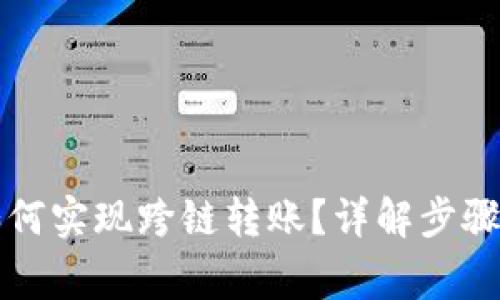 tpWallet如何实现跨链转账？详解步骤与注意事项