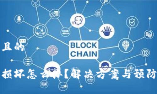 思考一个且的

硬件钱包损坏怎么办？解决方案与预防技巧指南