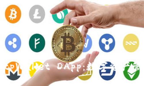 深入了解tpWallet DApp：数字资产管理的未来