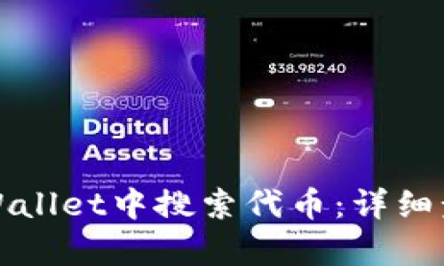 如何在tpWallet中搜索代币：详细步骤与技巧