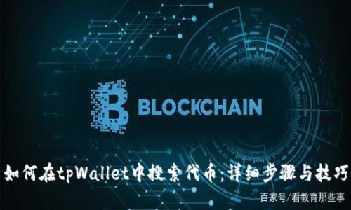 如何在tpWallet中搜索代币：详细步骤与技巧