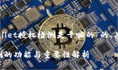 下面是针对“tpWallet授权检