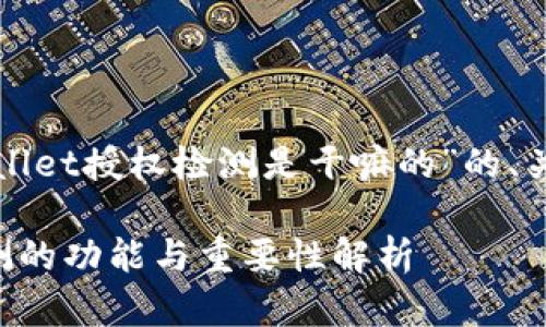 下面是针对“tpWallet授权检测是干嘛的”的、关键词和内容大纲：

tpWallet授权检测的功能与重要性解析