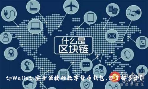 tpWallet：安全便捷的数字货币钱包，你了解多少？