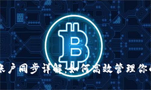 tpWallet账户同步详解：如何高效管理你的数字资产