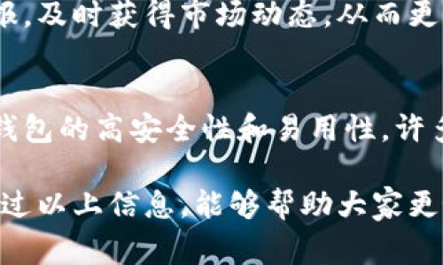 观察钱包（Watch Wallet）在加密货币领域中指的是一个可以用来查看区块链上某个钱包地址余额和交易历史的工具，但不具备转移资金的能力。这样的工具通常被用于监控资产的变化，不需要控制或管理这些资产。下面是关于观察钱包的详细介绍，包括其定义、用途、优势以及常见问题等。

### 观察钱包的定义与功能

观察钱包是一种特殊类型的数字钱包，它允许用户查看钱包地址的交易和余额信息，而无需拥有该钱包的私钥。这意味着用户能够实时监控资产的流入和流出，但无法进行任何交易或转账。这种钱包通常使用区块链浏览器或专门的工具来实现。

观察钱包的主要功能包括：
ul
    li实时查看钱包地址的余额/li
    li监控交易历史和状态/li
    li设置价格警报和交易通知/li
/ul

### 观察钱包的用途

观察钱包在加密货币投资者或交易者中有着广泛的用途：
ul
    listrong资产监控：/strong投资者可以使用观察钱包跟踪多个钱包地址的余额和交易历史，帮助他们掌握市场动态。/li
    listrong安全性：/strong由于观察钱包不需要私钥，用户的资产安全性得以提高，减少了被盗的风险。/li
    listrong学习与研究：/strong新手投资者可以利用观察钱包了解市场趋势和分析其他成功投资者的交易策略。/li
/ul

### 观察钱包的优势

观察钱包的优势显而易见：
ul
    listrong无风险监控：/strong由于不涉及私钥，用户没有资产被盗的风险。/li
    listrong便捷性：/strong用户可以轻松查看不同钱包地址的资产一览，尤其在持有多种货币时更为方便。/li
    listrong匿名性：/strong用户可以在不透露身份的情况下监控自己或他人的资产。/li
/ul

### 常见的观察钱包问题

下面是关于观察钱包的一些常见问题及详细解答：

#### 1. 观察钱包和普通钱包有什么区别？
观察钱包与普通钱包的主要区别在于管理能力。普通钱包允许用户完整控制其资产，包括存储和转移资金，而观察钱包只提供查看功能，没有任何管理权限。通过观察钱包，用户无法对钱包内的资产进行任何操作，因此其安全性更高，但使用场景也有限。

#### 2. 如何创建一个观察钱包？
创建观察钱包通常是一个简单的过程。用户只需选择一个支持观察钱包功能的钱包应用或区块链浏览器。在该工具中，输入需要观察的钱包地址，系统就会自动生成该地址的余额和交易记录。不同于创建普通钱包，用户不需要设置私钥或助记词。

#### 5. 观察钱包是否能够提高投资收益？
观察钱包本身并不会直接提高投资收益，但它提供的便捷监控功能使投资者能够更好地把握市场时机。例如，用户可以设置价格警报，及时获得市场动态，从而更快速地做出投资决策。

#### 6. 观察钱包适合哪些人群使用？
观察钱包适合各种类型的用户，尤其是新手投资者、希望监控多个钱包的专业交易者以及那些需要保留资产隐私的用户。由于观察钱包的高安全性和易用性，许多用户选择使用它来跟踪自己的资产。

通过上述内容，我们可以看到，观察钱包作为加密货币领域的一种工具，对于资产的监控和市场理解都有着非常重要的作用。希望通过以上信息，能够帮助大家更好地理解观察钱包的意义和运营方式。