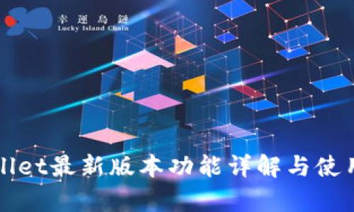 tpWallet最新版本功能详解与使用指南