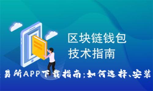 数字货币交易所APP下载指南：如何选择、安装与安全使用