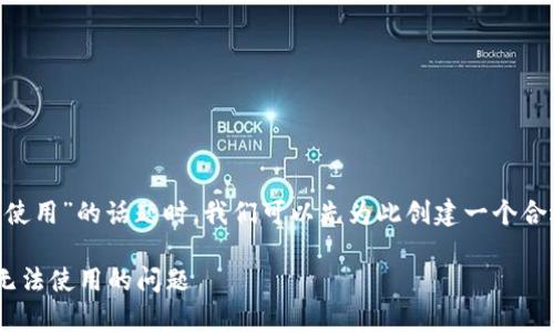 在讨论“tpWallet当前地区无法使用”的话题时，我们可以先为此创建一个合适的及关键词，并构建相关内容。

如何解决tpWallet在某些地区无法使用的问题