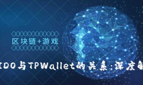 ### IDO与TPWallet的关系：深度解析理解