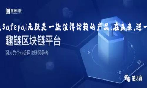 biao tiSafepal冷钱包：安全存储你的数字资产/biao ti
冷钱包, Safepal, 数字货币, 加密货币, 安全存储/guanjianci

## 内容主体大纲

1. **引言**
   - 数字资产的兴起与安全存储的必要性
   - 冷钱包的定义与意义

2. **Safepal冷钱包概介绍**
   - Safepal的背景信息
   - Safepal冷钱包的功能与特点

3. **为什么选择Safepal冷钱包？**
   - 安全性能
   - 用户友好性
   - 支持的加密货币种类

4. **如何使用Safepal冷钱包？**
   - 创建钱包
   - 存储和发送加密货币
   - 恢复钱包

5. **与其他冷钱包的比较**
   - Safepal vs. Ledger
   - Safepal vs. Trezor
   - 优缺点分析

6. **冷钱包使用中的常见问题**
   - 冷钱包的安全性如何保障？
   - 万一丢失私钥或助记词怎么办？
   - 如何更新Safepal冷钱包固件？

7. **未来展望：数字资产安全存储的趋势**
   - 冷钱包市场的前景
   - 用户对安全性的需求变化

8. **结论**
   - 对Safepal冷钱包的总结
   - 使用冷钱包的最佳实践

---

## 引言

随着数字货币的普及，越来越多的人开始关注如何安全地存储自己的数字资产。数字货币如比特币、以太坊等对于投资者来说，不仅是一种财富的象征，更是未来金融趋势的代表。对于这些数字货币的安全存储，冷钱包无疑是一个最佳选择。冷钱包，顾名思义，是一种不连接互联网的存储设备，因此相较于热钱包，其安全性大大增强。

在众多冷钱包中，Safepal因其易用性和高度安全性而备受关注。本文将会详细介绍Safepal冷钱包的各项功能、使用方法、以及它与其他冷钱包的优缺点。

## Safepal冷钱包概介绍

### Safepal的背景信息

Safepal成立于2018年，总部位于新加坡。自成立以来，Safepal致力于打造安全、易用的数字资产管理平台。它不仅推出了冷钱包，还提供了多种数字资产的交易和管理服务。在短短数年的时间里，Safepal成功吸引了大量用户，并获得了多个融资轮次。

### Safepal冷钱包的功能与特点

Safepal冷钱包的主要功能包括安全存储、交易管理和资产备份。其最大特点在于支持多种加密货币，包括主流的比特币、以太坊以及一些小型山寨币。同时，Safepal的直观用户界面使得即使是初学者也能快速上手。

此外，Safepal还配备了强大的安全措施，包括硬件加密、种子短语备份、以及多重身份验证等，确保用户的资产安全无忧。

## 为什么选择Safepal冷钱包？

### 安全性能

在选择冷钱包时，安全性无疑是最重要的考量因素。Safepal冷钱包针对设备的每一个细节都进行了精心设计，确保数据无法被网络攻击或物理盗窃。它采用先进的硬件加密技术，用户的数据始终处于加密状态。此外，Safepal冷钱包还支持多重身份验证，使得即使设备被盗，也无法轻易解锁和使用。

### 用户友好性

Safepal冷钱包的一大优点是其出色的用户体验。无论是创建钱包、接收资金还是发送资产，Safepal的步骤简单明了，用户可以通过手机APP与硬件冷钱包无缝连接，使得管理资产变得更为便捷。同时，Safepal还有详细的操作指南及FAQ，帮助用户解决使用中的各种问题。

### 支持的加密货币种类

Safepal冷钱包支持多种主流及小众的加密货币，这一点满足了不同用户的需求。通过Safepal，用户可以轻松管理自己的多种数字资产，而不需要在不同的钱包间切换，极大地方便了资产的管理。

## 如何使用Safepal冷钱包？

### 创建钱包

使用Safepal冷钱包非常简单，用户需要先下载Safepal的APP，并按照提示进行注册与创建钱包。创建过程中，系统会生成一个助记词，用户需妥善保管该助记词，以防止丢失。

### 存储和发送加密货币

创建完成后，用户可以将自己的加密货币转入Safepal冷钱包。欲发送资金时，只需在APP中输入对方地址及金额，进行验证后即可完成发送。这个过程快捷而安全，让用户不会错过任何重要的交易机会。

### 恢复钱包

万一用户的Safepal冷钱包遗失或损坏，可以通过助记词快速恢复钱包。只需在新设备中输入助记词，系统就会自动恢复所有资产，确保用户的资产安全。

## 与其他冷钱包的比较

### Safepal vs. Ledger

Ledger是市场上最知名的冷钱包之一，拥有丰富的用户基础和良好的信誉。与Safepal相比，Ledger在安全性方面也很强大，但由于其功能复杂，操作界面不够直观，可能会让部分用户感到困惑。

### Safepal vs. Trezor

Trezor作为另一种受欢迎的冷钱包，其安全性能堪称一绝。然而，Trezor的价格普遍较高，不适合所有用户的预算。在易用性上，Safepal的表现更为突出，符合大多数普通用户的使用需求。

### 优缺点分析

在对比中，Safepal凉钱包具有较高性价比和用户友好的特点，适合广泛的数字货币用户，而Ledger和Trezor的高安全性则更适合专业投资者。选择哪个冷钱包，取决于用户的个人需求和使用习惯。

## 冷钱包使用中的常见问题

### 冷钱包的安全性如何保障？

冷钱包的安全性是用户最为关注的方面。首先，用户在使用Safepal冷钱包时，其私钥和助记词始终不与网络连接，这样可以避免被黑客攻击。此外，Safepal采用了行业领先的硬件加密技术，对数据进行双重保护，降低了用户数据被盗的风险。同时，Safepal还持续进行安全升级，定期更新固件，确保钱包持有者的数字资产安全。

### 万一丢失私钥或助记词怎么办？

私钥和助记词是Cold Wallet最重要的数据。如果用户不慎丢失这两项数据，恢复钱包将变得非常困难。因此，在创建钱包时，Safepal特别强调用户要记录并妥善保管助记词。若助记词丢失，数字资产将无法恢复，这使得用户在使用时更需小心。

### 如何更新Safepal冷钱包固件？

更新Safepal冷钱包固件的过程非常简单。用户只需在APP中查看是否有固件更新提示。若有，可以根据系统提示下载和安装更新。固件更新后，用户的安全性能将得到提升，而不影响现有的数字资产和设置。

## 未来展望：数字资产安全存储的趋势

### 冷钱包市场的前景

冷钱包市场正日益壮大，随着数字货币的普及性增加，冷钱包的需求也逐渐加大。预计在未来的几年里，冷钱包市场将继续保持增长状态，各大厂商会更加注重安全性与易用性的结合，紧跟数字资产的多样性。

### 用户对安全性的需求变化

随着对金融安全的意识增强，用户对于冷钱包的安全性要求会越来越高，冷钱包厂商需不断创新与改进，以满足用户的期望。相信在不久的将来，冷钱包的技术将进一步完善，用户将获得更为安全、便捷的资产管理体验。

## 结论

综上所述，Safepal冷钱包以其高安全性、用户友好的特点，成为数字资产管理中的优秀选择。对于希望安全存储和管理加密货币的用户来说，Safepal无疑是一款值得信赖的产品。在未来，进一步提升冷钱包的安全性、强化用户体验，将是这个市场发展的重要方向。

---

以上是关于Safepal冷钱包的详细介绍及相关内容。有关其使用、特点及市场前景的信息可以为用户在选择数字资产存储时提供重要参考。