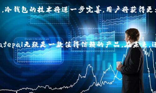 biao tiSafepal冷钱包：安全存储你的数字资产/biao ti
冷钱包, Safepal, 数字货币, 加密货币, 安全存储/guanjianci

## 内容主体大纲

1. **引言**
   - 数字资产的兴起与安全存储的必要性
   - 冷钱包的定义与意义

2. **Safepal冷钱包概介绍**
   - Safepal的背景信息
   - Safepal冷钱包的功能与特点

3. **为什么选择Safepal冷钱包？**
   - 安全性能
   - 用户友好性
   - 支持的加密货币种类

4. **如何使用Safepal冷钱包？**
   - 创建钱包
   - 存储和发送加密货币
   - 恢复钱包

5. **与其他冷钱包的比较**
   - Safepal vs. Ledger
   - Safepal vs. Trezor
   - 优缺点分析

6. **冷钱包使用中的常见问题**
   - 冷钱包的安全性如何保障？
   - 万一丢失私钥或助记词怎么办？
   - 如何更新Safepal冷钱包固件？

7. **未来展望：数字资产安全存储的趋势**
   - 冷钱包市场的前景
   - 用户对安全性的需求变化

8. **结论**
   - 对Safepal冷钱包的总结
   - 使用冷钱包的最佳实践

---

## 引言

随着数字货币的普及，越来越多的人开始关注如何安全地存储自己的数字资产。数字货币如比特币、以太坊等对于投资者来说，不仅是一种财富的象征，更是未来金融趋势的代表。对于这些数字货币的安全存储，冷钱包无疑是一个最佳选择。冷钱包，顾名思义，是一种不连接互联网的存储设备，因此相较于热钱包，其安全性大大增强。

在众多冷钱包中，Safepal因其易用性和高度安全性而备受关注。本文将会详细介绍Safepal冷钱包的各项功能、使用方法、以及它与其他冷钱包的优缺点。

## Safepal冷钱包概介绍

### Safepal的背景信息

Safepal成立于2018年，总部位于新加坡。自成立以来，Safepal致力于打造安全、易用的数字资产管理平台。它不仅推出了冷钱包，还提供了多种数字资产的交易和管理服务。在短短数年的时间里，Safepal成功吸引了大量用户，并获得了多个融资轮次。

### Safepal冷钱包的功能与特点

Safepal冷钱包的主要功能包括安全存储、交易管理和资产备份。其最大特点在于支持多种加密货币，包括主流的比特币、以太坊以及一些小型山寨币。同时，Safepal的直观用户界面使得即使是初学者也能快速上手。

此外，Safepal还配备了强大的安全措施，包括硬件加密、种子短语备份、以及多重身份验证等，确保用户的资产安全无忧。

## 为什么选择Safepal冷钱包？

### 安全性能

在选择冷钱包时，安全性无疑是最重要的考量因素。Safepal冷钱包针对设备的每一个细节都进行了精心设计，确保数据无法被网络攻击或物理盗窃。它采用先进的硬件加密技术，用户的数据始终处于加密状态。此外，Safepal冷钱包还支持多重身份验证，使得即使设备被盗，也无法轻易解锁和使用。

### 用户友好性

Safepal冷钱包的一大优点是其出色的用户体验。无论是创建钱包、接收资金还是发送资产，Safepal的步骤简单明了，用户可以通过手机APP与硬件冷钱包无缝连接，使得管理资产变得更为便捷。同时，Safepal还有详细的操作指南及FAQ，帮助用户解决使用中的各种问题。

### 支持的加密货币种类

Safepal冷钱包支持多种主流及小众的加密货币，这一点满足了不同用户的需求。通过Safepal，用户可以轻松管理自己的多种数字资产，而不需要在不同的钱包间切换，极大地方便了资产的管理。

## 如何使用Safepal冷钱包？

### 创建钱包

使用Safepal冷钱包非常简单，用户需要先下载Safepal的APP，并按照提示进行注册与创建钱包。创建过程中，系统会生成一个助记词，用户需妥善保管该助记词，以防止丢失。

### 存储和发送加密货币

创建完成后，用户可以将自己的加密货币转入Safepal冷钱包。欲发送资金时，只需在APP中输入对方地址及金额，进行验证后即可完成发送。这个过程快捷而安全，让用户不会错过任何重要的交易机会。

### 恢复钱包

万一用户的Safepal冷钱包遗失或损坏，可以通过助记词快速恢复钱包。只需在新设备中输入助记词，系统就会自动恢复所有资产，确保用户的资产安全。

## 与其他冷钱包的比较

### Safepal vs. Ledger

Ledger是市场上最知名的冷钱包之一，拥有丰富的用户基础和良好的信誉。与Safepal相比，Ledger在安全性方面也很强大，但由于其功能复杂，操作界面不够直观，可能会让部分用户感到困惑。

### Safepal vs. Trezor

Trezor作为另一种受欢迎的冷钱包，其安全性能堪称一绝。然而，Trezor的价格普遍较高，不适合所有用户的预算。在易用性上，Safepal的表现更为突出，符合大多数普通用户的使用需求。

### 优缺点分析

在对比中，Safepal凉钱包具有较高性价比和用户友好的特点，适合广泛的数字货币用户，而Ledger和Trezor的高安全性则更适合专业投资者。选择哪个冷钱包，取决于用户的个人需求和使用习惯。

## 冷钱包使用中的常见问题

### 冷钱包的安全性如何保障？

冷钱包的安全性是用户最为关注的方面。首先，用户在使用Safepal冷钱包时，其私钥和助记词始终不与网络连接，这样可以避免被黑客攻击。此外，Safepal采用了行业领先的硬件加密技术，对数据进行双重保护，降低了用户数据被盗的风险。同时，Safepal还持续进行安全升级，定期更新固件，确保钱包持有者的数字资产安全。

### 万一丢失私钥或助记词怎么办？

私钥和助记词是Cold Wallet最重要的数据。如果用户不慎丢失这两项数据，恢复钱包将变得非常困难。因此，在创建钱包时，Safepal特别强调用户要记录并妥善保管助记词。若助记词丢失，数字资产将无法恢复，这使得用户在使用时更需小心。

### 如何更新Safepal冷钱包固件？

更新Safepal冷钱包固件的过程非常简单。用户只需在APP中查看是否有固件更新提示。若有，可以根据系统提示下载和安装更新。固件更新后，用户的安全性能将得到提升，而不影响现有的数字资产和设置。

## 未来展望：数字资产安全存储的趋势

### 冷钱包市场的前景

冷钱包市场正日益壮大，随着数字货币的普及性增加，冷钱包的需求也逐渐加大。预计在未来的几年里，冷钱包市场将继续保持增长状态，各大厂商会更加注重安全性与易用性的结合，紧跟数字资产的多样性。

### 用户对安全性的需求变化

随着对金融安全的意识增强，用户对于冷钱包的安全性要求会越来越高，冷钱包厂商需不断创新与改进，以满足用户的期望。相信在不久的将来，冷钱包的技术将进一步完善，用户将获得更为安全、便捷的资产管理体验。

## 结论

综上所述，Safepal冷钱包以其高安全性、用户友好的特点，成为数字资产管理中的优秀选择。对于希望安全存储和管理加密货币的用户来说，Safepal无疑是一款值得信赖的产品。在未来，进一步提升冷钱包的安全性、强化用户体验，将是这个市场发展的重要方向。

---

以上是关于Safepal冷钱包的详细介绍及相关内容。有关其使用、特点及市场前景的信息可以为用户在选择数字资产存储时提供重要参考。