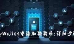 如何在tpWallet中添加狗狗币