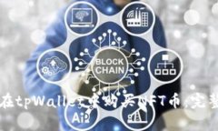 如何在tpWallet中购买NFT币：