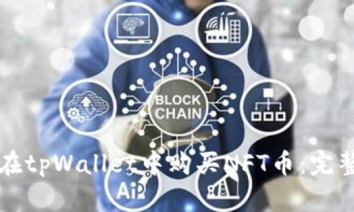 如何在tpWallet中购买NFT币：完整指南