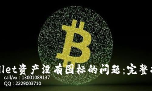 解决tpWallet资产没有图标的问题：完整指南与技巧