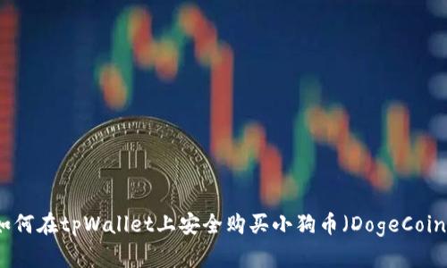 如何在tpWallet上安全购买小狗币（DogeCoin）