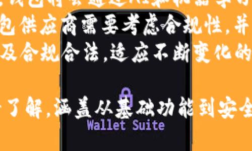   如何构建一个虚拟币手机钱包：源码分析与应用指南 / 

 guanjianci 虚拟币, 手机钱包, 源码, 区块链 /guanjianci 

## 内容主体大纲

1. **引言**
   - 虚拟币兴起背景
   - 手机钱包的重要性

2. **虚拟币手机钱包概述**
   - 什么是虚拟币手机钱包
   - 手机钱包的工作原理
   - 主要功能介绍

3. **虚拟币手机钱包源码分析**
   - 源码架构概述
   - 关键技术栈介绍
   - 如何理解源码结构

4. **构建虚拟币手机钱包**
   - 选择开发环境
   - 基础功能实现
   - 安全性考虑

5. **虚拟币钱包的安全性及风险防范**
   - 常见的安全漏洞
   - 数据加密与保护
   - 用户验证方式

6. **钱包的用户体验设计**
   - 界面设计原则
   - 用户交互
   - 常见问题及解决方案

7. **虚拟币钱包的法律监管**
   - 各国政策概述
   - 合规性要求
   - 未来发展趋势

8. **总结与展望**
   - 构建虚拟币手机钱包的挑战
   - 市场前景

## 问题及详细介绍

### 问题一：虚拟币手机钱包的基本功能有哪些？ 

虚拟币手机钱包的基本功能
虚拟币手机钱包是用户存储、管理和交易虚拟货币的重要工具。基本功能包括但不限于：
1. **多币种支持**：现代钱包通常支持多种虚拟货币，如比特币、以太坊等，方便用户进行多样化投资和管理。
2. **交易功能**：用户可以通过钱包进行虚拟币的发送和接收，支持快捷的转账和交易。
3. **地址簿管理**：为了方便用户在进行转账时，钱包通常提供地址簿功能，记录常用地址，提升用户体验。
4. **交易记录查询**：用户可以在钱包中查看自己的历史交易记录，了解资产流动情况。
5. **安全性设置**：大多数钱包允许用户设置密码、PIN码以及生物识别等安全机制，有效保护资产安全。
6. **备份与恢复**：提供备份助记词或私钥的功能，确保用户在手机丢失或者系统故障时可以恢复钱包。
7. **数据分析**：一些钱包还提供数据分析功能，用户可以实时监测资产涨跌情况，支持灵活决策。
通过以上功能，虚拟币手机钱包能够帮助用户更加高效和安全地管理他们的虚拟资产。

### 问题二：如何选择合适的开发环境构建手机钱包？ 

选择合适的开发环境构建手机钱包
选择合适的开发环境是构建虚拟币手机钱包的关键步骤，影响项目的实施进度和质量。
1. **编程语言**：选用广泛使用且具有成熟库支持的编程语言，如Java/Kotlin（Android）和Swift（iOS）。
2. **开发框架**：对于Android开发，可以选择使用Android Studio；对于iOS，可以选择Xcode。使用这些框架可以获得良好的开发体验和社区支持。
3. **区块链技术**：选择合适的区块链技术支持，常用的有以太坊的Web3.js库、比特币的bitcoinjs-lib等，这些工具可以帮助开发者与区块链进行交互。
4. **数据库选择**：根据项目需求选择合适的数据库。例如，SQLite适用于移动端的轻量级和本地化存储；而对于需要联网的实时数据存取，可以使用Firebase等云数据库。
5. **安全库**：在手机钱包的开发中，引入安全库实现加密存储和数据传输，如Bouncy Castle等库，确保用户数据的隐私和安全。
6. **测试工具**：选择合适的测试框架，例如JUnit（Java）、XCTest（iOS），确保在开发过程中能够进行高效的单元测试和功能测试。
综上所述，选择适合的开发环境不仅能提升开发效率，也能确保构建的手机钱包具备良好的用户体验和安全性。

### 问题三：怎样的安全机制可以保护虚拟币手机钱包的安全？ 

保护虚拟币手机钱包的安全机制
随着虚拟货币的普及，保护虚拟币手机钱包的安全显得尤为重要。以下是一些有效的安全机制：
1. **二步验证（2FA）**：在用户登录或进行交易时，要求用户提供第二个身份验证信息，例如短信验证码，增强账户安全。
2. **私钥加密**：私钥是访问虚拟币的唯一凭证，因此需要使用强大的加密算法（如AES或RSA）对私钥进行加密存储，防止外部攻击者获取。
3. **生物识别技术**：使用指纹识别或人脸识别作为用户身份验证手段，不仅方便用户，同时也提高了安全性。
4. **冷存储技术**：将用户的大部分虚拟货币存储在离线环境中，降低被黑客攻击的风险；只有在需要进行交易时，才将必要的币转移至在线钱包。
5. **定期安全审计**：开发人员在开发过程中和上线后，应定期进行安全审计，发现并修复潜在漏洞，保证钱包的持续安全。
6. **用户教育与警示**：增加对用户的安全教育，提醒他们定期修改密码，不要在不安全的公共网络下进行交易等。
通过这些安全机制，可以有效提高虚拟币手机钱包的安全性，保护用户的资产安全。

### 问题四：用户体验在虚拟币手机钱包中的重要性如何体现？ 

用户体验在虚拟币手机钱包中的重要性
用户体验（UX）是影响虚拟币手机钱包使用频率和用户满意度的重要因素。用户体验良好的钱包可以吸引更多用户并提高用户留存率。重要性体现在以下几个方面：
1. **的界面**：一个直观、简单的界面设计能够使新用户快速上手，减少学习成本，提升用户的初始体验。
2. **顺畅的操作流程**：每个操作的流程，减少不必要的步骤，让用户能够快速完成交易、查询等操作，提高整体操作的流畅性。
3. **清晰的反馈机制**：在用户进行操作时，提供即时的反馈，例如交易成功、失败或处理中，能够让用户了解操作的状态，减轻用户的不安感。
4. **个性化服务**：根据用户的使用习惯和偏好，进行个性化设置和推荐，提升用户体验。例如，用户常使用的币种可以优先展示。
5. **多语言支持**：支持多种语言，可以吸引不同地区的用户，增强用户的亲和感和接受度。
6. **客服支持**：提供便捷的客户服务渠道，例如在线客服、用户反馈机制，及时解决用户在使用过程中遇到的问题，增强用户的信任感。
因此，注重用户体验不仅能够提高用户满意度，还能为钱包的长期稳定发展打下坚实基础。

### 问题五：区块链技术对虚拟币手机钱包的影响有哪些？ 

区块链技术对虚拟币手机钱包的影响
区块链技术的出现极大地改变了虚拟货币的发展趋势，同时也深刻影响了虚拟币手机钱包的设计与实施。主要影响包括：
1. **去中心化**：区块链技术使得虚拟币具备了去中心化的特性，钱包不再依赖于单一的中心服务器，减少了单点故障和数据泄露的风险。
2. **透明性与不可篡改性**：区块链的透明性使得所有交易都可以被验证，用户可以实时监测和追踪自己的资产，增强了信任感。
3. **智能合约的整合**：不少虚拟币钱包开始集成智能合约功能，用户可以通过钱包直接发起复杂的交易和协议，而无需信赖中介。
4. **快速的交易确认**：区块链技术能够实现快速的交易确认，提升了用户体验，减少了等待时间。
5. **多链支持的可能性**：由于区块链技术的多样性，现今的钱包往往支持多条链的资产，用户可以在同一个钱包中管理不同种类的虚拟币。
6. **安全性提升**：区块链技术具有强大的加密特性，使得虚拟币钱包在数据存储和传输中更具安全性，有效防范黑客攻击。
综上所述，区块链技术对虚拟币手机钱包的影响是深远的，任何想要开发出成功钱包的团队，都需要充分考虑这些技术带来的变化。

### 问题六：未来虚拟币手机钱包的发展趋势是什么？ 

未来虚拟币手机钱包的发展趋势
随着技术的进步和市场需求的变化，虚拟币手机钱包的未来发展趋势表现出以下几个特点：
1. **功能更加多样化**：未来的钱包将不仅仅是存储和交易工具，还将加入更多金融服务，如借贷、投资组合管理等，成为综合性的数字资产管理平台。
2. **智能合约的普及**：越来越多的钱包可能会集成智能合约，使得用户能够进行自动化和复杂的交易，提高交易的安全性和效率。
3. **跨链整合发展**：为了满足用户对多种虚拟币的需求，钱包将朝跨链技术发展，支持不同区块链的资产管理，实现更好的流动性。
4. **安全性不断提升**：未来的钱包将融入更先进的安全技术，例如量子计算加密技术，以及更严格的身份验证机制，保护用户资产的安全。
5. **用户体验**：随着竞争的加剧，用户体验的将成为发展的关键因素，钱包将会通过AI和机器学习技术分析用户行为，提供个性化服务。
6. **合规性要求日益严格**：随着各国对虚拟货币监管政策的加强，钱包供应商需要考虑合规性，并与政府机构建立更紧密的合作。
因此，未来的虚拟币手机钱包将趋向于功能多样、安全可靠、用户友好以及合规合法，适应不断变化的市场和用户需求。

以上问题及其详细讨论，将有助于提供虚拟币手机钱包源码开发的全景了解，涵盖从基础功能到安全性、用户体验等各个方面。