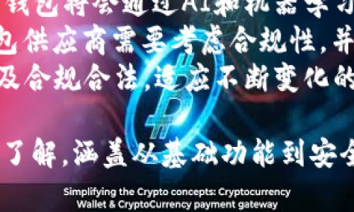   如何构建一个虚拟币手机钱包：源码分析与应用指南 / 

 guanjianci 虚拟币, 手机钱包, 源码, 区块链 /guanjianci 

## 内容主体大纲

1. **引言**
   - 虚拟币兴起背景
   - 手机钱包的重要性

2. **虚拟币手机钱包概述**
   - 什么是虚拟币手机钱包
   - 手机钱包的工作原理
   - 主要功能介绍

3. **虚拟币手机钱包源码分析**
   - 源码架构概述
   - 关键技术栈介绍
   - 如何理解源码结构

4. **构建虚拟币手机钱包**
   - 选择开发环境
   - 基础功能实现
   - 安全性考虑

5. **虚拟币钱包的安全性及风险防范**
   - 常见的安全漏洞
   - 数据加密与保护
   - 用户验证方式

6. **钱包的用户体验设计**
   - 界面设计原则
   - 用户交互
   - 常见问题及解决方案

7. **虚拟币钱包的法律监管**
   - 各国政策概述
   - 合规性要求
   - 未来发展趋势

8. **总结与展望**
   - 构建虚拟币手机钱包的挑战
   - 市场前景

## 问题及详细介绍

### 问题一：虚拟币手机钱包的基本功能有哪些？ 

虚拟币手机钱包的基本功能
虚拟币手机钱包是用户存储、管理和交易虚拟货币的重要工具。基本功能包括但不限于：
1. **多币种支持**：现代钱包通常支持多种虚拟货币，如比特币、以太坊等，方便用户进行多样化投资和管理。
2. **交易功能**：用户可以通过钱包进行虚拟币的发送和接收，支持快捷的转账和交易。
3. **地址簿管理**：为了方便用户在进行转账时，钱包通常提供地址簿功能，记录常用地址，提升用户体验。
4. **交易记录查询**：用户可以在钱包中查看自己的历史交易记录，了解资产流动情况。
5. **安全性设置**：大多数钱包允许用户设置密码、PIN码以及生物识别等安全机制，有效保护资产安全。
6. **备份与恢复**：提供备份助记词或私钥的功能，确保用户在手机丢失或者系统故障时可以恢复钱包。
7. **数据分析**：一些钱包还提供数据分析功能，用户可以实时监测资产涨跌情况，支持灵活决策。
通过以上功能，虚拟币手机钱包能够帮助用户更加高效和安全地管理他们的虚拟资产。

### 问题二：如何选择合适的开发环境构建手机钱包？ 

选择合适的开发环境构建手机钱包
选择合适的开发环境是构建虚拟币手机钱包的关键步骤，影响项目的实施进度和质量。
1. **编程语言**：选用广泛使用且具有成熟库支持的编程语言，如Java/Kotlin（Android）和Swift（iOS）。
2. **开发框架**：对于Android开发，可以选择使用Android Studio；对于iOS，可以选择Xcode。使用这些框架可以获得良好的开发体验和社区支持。
3. **区块链技术**：选择合适的区块链技术支持，常用的有以太坊的Web3.js库、比特币的bitcoinjs-lib等，这些工具可以帮助开发者与区块链进行交互。
4. **数据库选择**：根据项目需求选择合适的数据库。例如，SQLite适用于移动端的轻量级和本地化存储；而对于需要联网的实时数据存取，可以使用Firebase等云数据库。
5. **安全库**：在手机钱包的开发中，引入安全库实现加密存储和数据传输，如Bouncy Castle等库，确保用户数据的隐私和安全。
6. **测试工具**：选择合适的测试框架，例如JUnit（Java）、XCTest（iOS），确保在开发过程中能够进行高效的单元测试和功能测试。
综上所述，选择适合的开发环境不仅能提升开发效率，也能确保构建的手机钱包具备良好的用户体验和安全性。

### 问题三：怎样的安全机制可以保护虚拟币手机钱包的安全？ 

保护虚拟币手机钱包的安全机制
随着虚拟货币的普及，保护虚拟币手机钱包的安全显得尤为重要。以下是一些有效的安全机制：
1. **二步验证（2FA）**：在用户登录或进行交易时，要求用户提供第二个身份验证信息，例如短信验证码，增强账户安全。
2. **私钥加密**：私钥是访问虚拟币的唯一凭证，因此需要使用强大的加密算法（如AES或RSA）对私钥进行加密存储，防止外部攻击者获取。
3. **生物识别技术**：使用指纹识别或人脸识别作为用户身份验证手段，不仅方便用户，同时也提高了安全性。
4. **冷存储技术**：将用户的大部分虚拟货币存储在离线环境中，降低被黑客攻击的风险；只有在需要进行交易时，才将必要的币转移至在线钱包。
5. **定期安全审计**：开发人员在开发过程中和上线后，应定期进行安全审计，发现并修复潜在漏洞，保证钱包的持续安全。
6. **用户教育与警示**：增加对用户的安全教育，提醒他们定期修改密码，不要在不安全的公共网络下进行交易等。
通过这些安全机制，可以有效提高虚拟币手机钱包的安全性，保护用户的资产安全。

### 问题四：用户体验在虚拟币手机钱包中的重要性如何体现？ 

用户体验在虚拟币手机钱包中的重要性
用户体验（UX）是影响虚拟币手机钱包使用频率和用户满意度的重要因素。用户体验良好的钱包可以吸引更多用户并提高用户留存率。重要性体现在以下几个方面：
1. **的界面**：一个直观、简单的界面设计能够使新用户快速上手，减少学习成本，提升用户的初始体验。
2. **顺畅的操作流程**：每个操作的流程，减少不必要的步骤，让用户能够快速完成交易、查询等操作，提高整体操作的流畅性。
3. **清晰的反馈机制**：在用户进行操作时，提供即时的反馈，例如交易成功、失败或处理中，能够让用户了解操作的状态，减轻用户的不安感。
4. **个性化服务**：根据用户的使用习惯和偏好，进行个性化设置和推荐，提升用户体验。例如，用户常使用的币种可以优先展示。
5. **多语言支持**：支持多种语言，可以吸引不同地区的用户，增强用户的亲和感和接受度。
6. **客服支持**：提供便捷的客户服务渠道，例如在线客服、用户反馈机制，及时解决用户在使用过程中遇到的问题，增强用户的信任感。
因此，注重用户体验不仅能够提高用户满意度，还能为钱包的长期稳定发展打下坚实基础。

### 问题五：区块链技术对虚拟币手机钱包的影响有哪些？ 

区块链技术对虚拟币手机钱包的影响
区块链技术的出现极大地改变了虚拟货币的发展趋势，同时也深刻影响了虚拟币手机钱包的设计与实施。主要影响包括：
1. **去中心化**：区块链技术使得虚拟币具备了去中心化的特性，钱包不再依赖于单一的中心服务器，减少了单点故障和数据泄露的风险。
2. **透明性与不可篡改性**：区块链的透明性使得所有交易都可以被验证，用户可以实时监测和追踪自己的资产，增强了信任感。
3. **智能合约的整合**：不少虚拟币钱包开始集成智能合约功能，用户可以通过钱包直接发起复杂的交易和协议，而无需信赖中介。
4. **快速的交易确认**：区块链技术能够实现快速的交易确认，提升了用户体验，减少了等待时间。
5. **多链支持的可能性**：由于区块链技术的多样性，现今的钱包往往支持多条链的资产，用户可以在同一个钱包中管理不同种类的虚拟币。
6. **安全性提升**：区块链技术具有强大的加密特性，使得虚拟币钱包在数据存储和传输中更具安全性，有效防范黑客攻击。
综上所述，区块链技术对虚拟币手机钱包的影响是深远的，任何想要开发出成功钱包的团队，都需要充分考虑这些技术带来的变化。

### 问题六：未来虚拟币手机钱包的发展趋势是什么？ 

未来虚拟币手机钱包的发展趋势
随着技术的进步和市场需求的变化，虚拟币手机钱包的未来发展趋势表现出以下几个特点：
1. **功能更加多样化**：未来的钱包将不仅仅是存储和交易工具，还将加入更多金融服务，如借贷、投资组合管理等，成为综合性的数字资产管理平台。
2. **智能合约的普及**：越来越多的钱包可能会集成智能合约，使得用户能够进行自动化和复杂的交易，提高交易的安全性和效率。
3. **跨链整合发展**：为了满足用户对多种虚拟币的需求，钱包将朝跨链技术发展，支持不同区块链的资产管理，实现更好的流动性。
4. **安全性不断提升**：未来的钱包将融入更先进的安全技术，例如量子计算加密技术，以及更严格的身份验证机制，保护用户资产的安全。
5. **用户体验**：随着竞争的加剧，用户体验的将成为发展的关键因素，钱包将会通过AI和机器学习技术分析用户行为，提供个性化服务。
6. **合规性要求日益严格**：随着各国对虚拟货币监管政策的加强，钱包供应商需要考虑合规性，并与政府机构建立更紧密的合作。
因此，未来的虚拟币手机钱包将趋向于功能多样、安全可靠、用户友好以及合规合法，适应不断变化的市场和用户需求。

以上问题及其详细讨论，将有助于提供虚拟币手机钱包源码开发的全景了解，涵盖从基础功能到安全性、用户体验等各个方面。