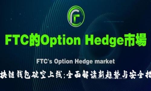 区块链钱包破空上线：全面解读新趋势与安全措施
