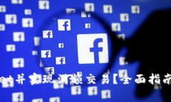 如何下载TPWallet并实现满额