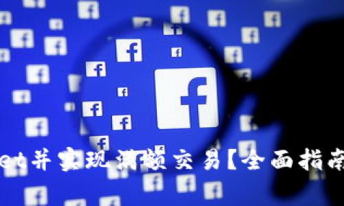 如何下载TPWallet并实现满额交易？全面指南与常见问题解答