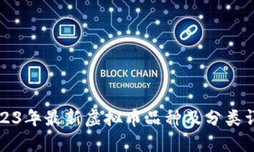 2023年最新虚拟币品种及分类详解
