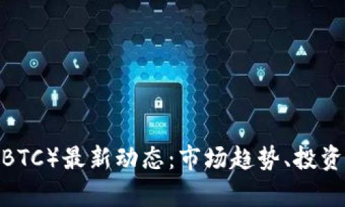 2023年比特币（BTC）最新动态：市场趋势、投资机会及风险解析