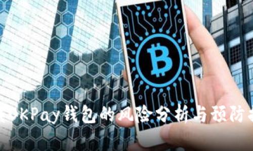 下载OKPay钱包的风险分析与预防措施