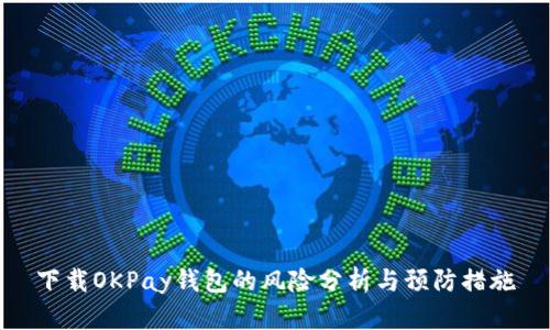 下载OKPay钱包的风险分析与预防措施