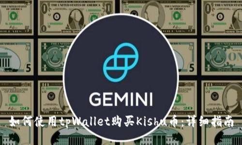如何使用tpWallet购买Kishu币：详细指南
