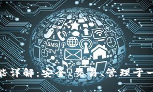 加密货币钱包的功能详解：安全、交易、管理于一体的数字资产管家