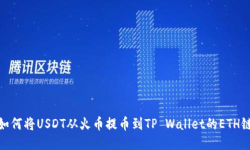 如何将USDT从火币提币到TP Wallet的ETH链