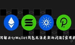 如何解决tpWallet钱包无法更